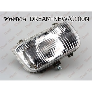 จานฉาย HONDA DREAM-NEW/C100N HM  สินค้าทดแทน-คุณภาพอย่างดี ใส่ได้โดยไม่ต้องดัดแปลง