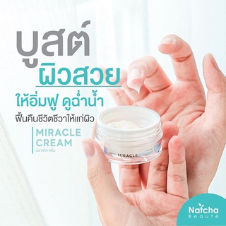 ณัชชามิราเคิลครีม Natcha Miracle cream ปรนนิบัติผิวของคุณได้อย่างสมบูรณ์แบบ เหมาะกับทุกสภาพผิว แม้ผิวแพ้ง่าย ปริมาณ 18 ก