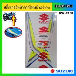 สติกเกอร์ หน้ากากไฟหน้า ยี่ห้อ Suzuki รุ่น GSX-R150  สีน้ำเงิน