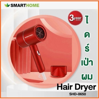 ไดร์เป่าผม ไดร์พกพา SMART HOME  กำลังไฟฟ้า 650 วัตต์ รุ่น SHD-0650(รับประกัน 3 ปี)มอก.1985-2549