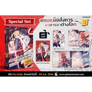 (แยกชิ้น) LN Special Set สุดยอดมือสังหาร อวตารมาต่างโลก เล่ม 3 นิยาย