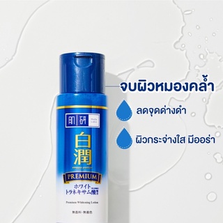 Hada Labo Premium Whitening  Lotion 170ml. ฮาดะ(ฉลากไทย)