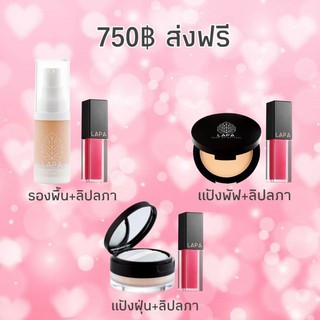LAPA จับคู่ รองพื้น แป้งฝุ่น แป้งแข็ง กับ ลิปแมต