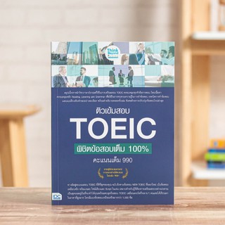 หนังสือ ติวเข้มสอบ TOEIC พิชิตข้อสอบเต็ม 100% คะแนนเต็ม 990 | หนังสือ Toeic หนังสือโทอิค