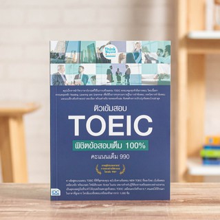 หนังสือ ติวเข้มสอบ TOEIC พิชิตข้อสอบเต็ม 100% คะแนนเต็ม 990 | หนังสือ Toeic หนังสือโทอิค