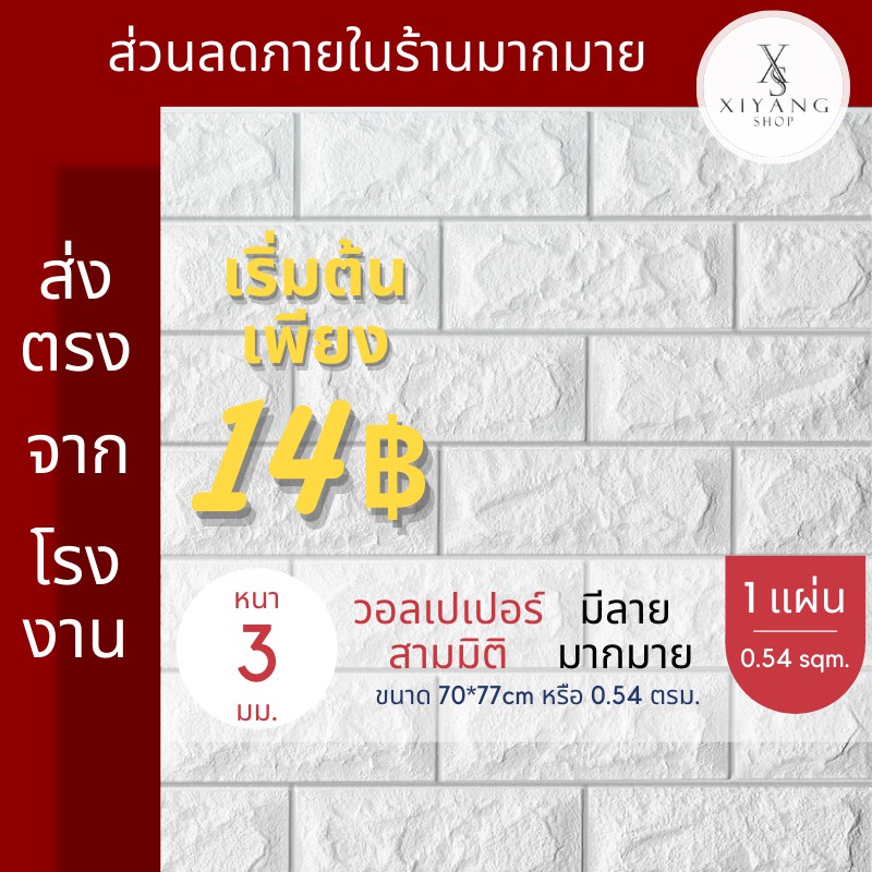 วอลเปเปอร์ วอลเปเปอร์ติดผนัง หนา 4 มม. 70*77cm วอลเปเปอร์ติดผนัง 3d wallpaper ลายอิฐ กันกระแทก มีกาวในตัว 1 แผ่น