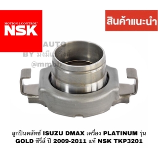 ลูกปืนคลัทช์ ISUZU DMAX เครื่อง PLATINUM รุ่น GOLD ซีรี่ส์ ปี 2009-2011 แท้ NSK TKP3201