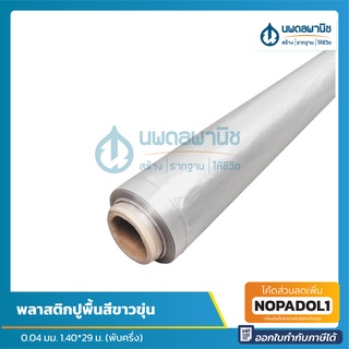 พลาสติกคลุมพื้นหนา0.04 มม. ขนาด 140*29 เมตร สีขาวขุ่นพลาสติกคลุมพื้นหนา0.04 มม. ขนาด 140*29 เมตร สีขาวขุ่น