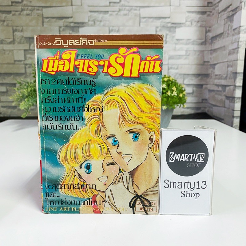 เมื่อใจเรารักกัน I Feel You (หนังสือการ์ตูน)