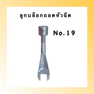 ลูกบล็อกถอดหัวฉีดดีเซล KONY