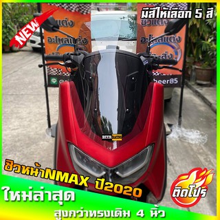 ชิวหน้าnmax all new สำหรับปี2020ขึ้นไป ทรงX3 ขนาดชิว 20 นิ้ว yamaha N-max ชิวใส ชิวแต่ง บังลม ของแต่งnmax