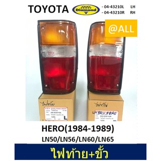 🔥 ไฟท้าย พร้อมขั้ว TOYOTA HILUX HERO (1984-1989) 🔥