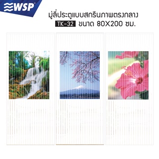 WSP มู่ลี่ มู่ลี่ตกแต่ง มู่ลี่ประตูพิมพ์ลายครึ่งผืน 80x200 cm. รุ่น TK-32 (ลายสวยชัด มีลายให้เลือกเยอะ)