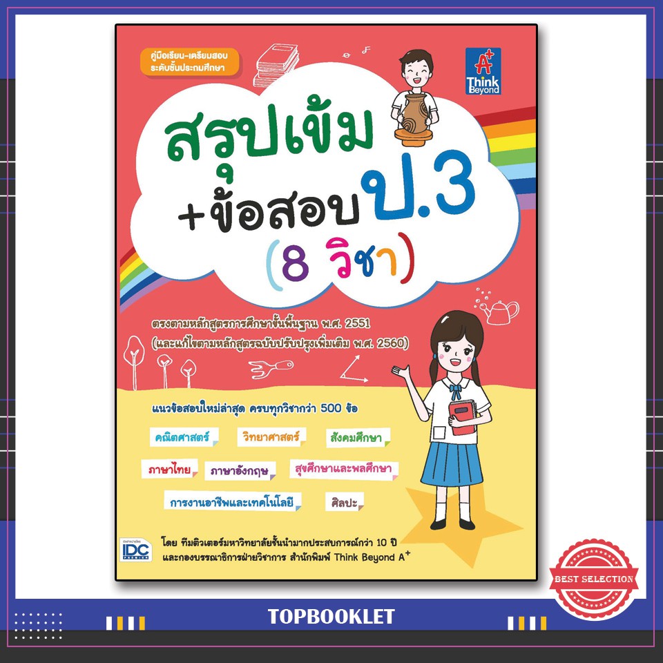 Best seller หนังสือป.3 สรุปเข้ม+ข้อสอบ ป.3 (8 วิชา) 9786164491755 หนังสือเตรียมสอบ ติวสอบ กพ. หนังสือเรียน ตำราวิชาการ ติวเข้ม สอบบรรจุ ติวสอบตำรวจ สอบครูผู้ช่วย