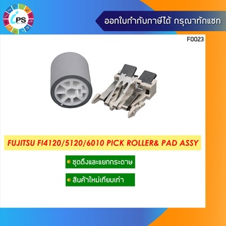 ชุดดึงและแยกกระดาษ Fujitsu FI4120/4220/5120/5220/6010