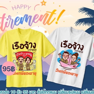 ราคาส่ง 10 ตัว 95 เสื้อยืดลายเกษียณ เลือกแบบ เปลี่ยนข้อความ เปลี่ยนสี เปลี่ยนรูปแบบได้ สั่งสกรีนได้ตามสั่ง