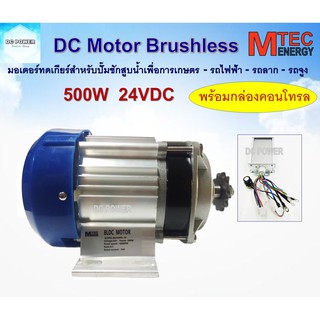 มอเตอร์บัสเลส ทดเกียร์ DC 24V 500W (BLDC) พร้อมกล่องคอนโทรล สำหรับรถไฟฟ้า ปั๊มชัก