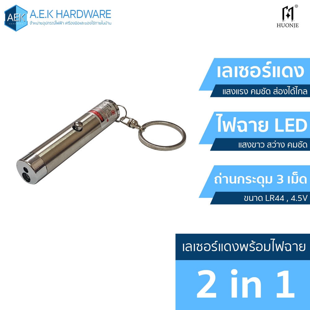 Huonje Laser&LED Light 2in1 เลเซอร์แดงพร้อมไฟฉาย LED อเนกประสงค์ ส่องได้ไกลพกพาง่าย *ใช้ถ่านกระดุม L