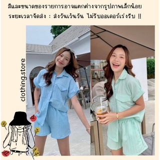 🎋สอบถามก่อนชำระเงิน | ชุดเซ็ตเสื้อเชิ้ตแขนพับคู่กางเกงขาสั้นสีพื้นเรียบๆ สไตล์มินิมอลสวยทุกสี