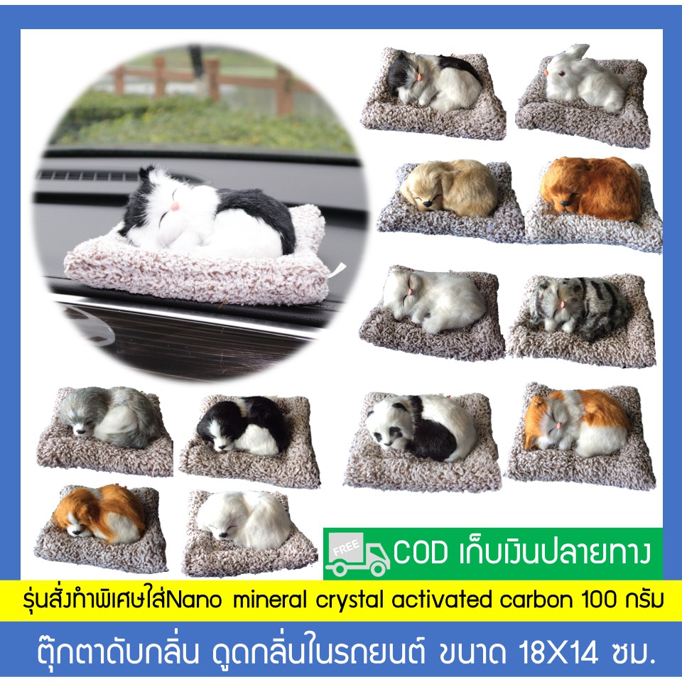 ตุ๊กตา หมา แมว ดับกลิ่นในรถยนต์ มี10ลายให้เลือก (สินค้าอยู่ในไทยพร้อมจัดส่ง)