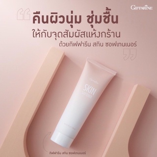 ครีมทา ส้นเท้าแตก กิฟฟารีน SKIN SOFTENER GIFFARINE