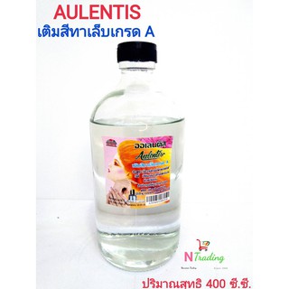 ออเลนติส เติมสีทาเล็บเกรด A/Aulentis ปริมาณสุทธิ 400 ซีซี.