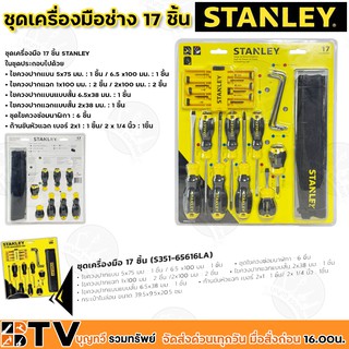 STANLEY ชุดเครื่องมือช่าง 17 ชิ้น รุ่น S351-65616LA (สแตนเล่ย์) รับประกันคุณภาพ ส่งฟรี มีบริการเก็บเงินปลายทาง