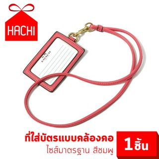 HACHI ป้ายคล้องคอ สายคล้อง ที่ใส่บัตร (COaACH) สีดำ / สีชมพู ใส่ กระเป๋า คล้องคอ บัตรพนักงาน CARD HOLDER keycard