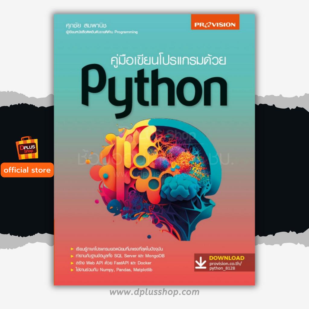 ► หนังสือ คู่มือเขียนโปรแกรมด้วย Python ฉบับปูพื้นฐานสำหรับผู้เริ่มศึกษา ✔️e-Receipt