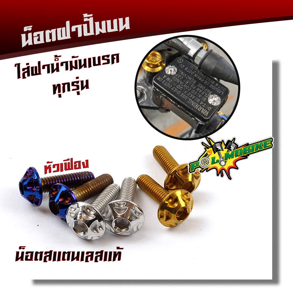 น็อตฝาปั้มบน (1ชุด 2ตัว) คอนโซลเฟือง 4*15 (เบอร์6) เลสแท้100%