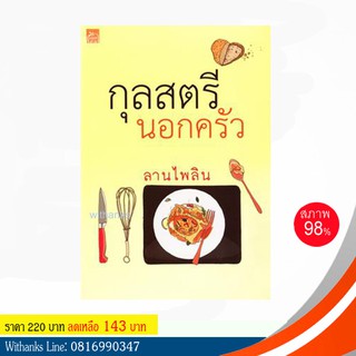 หนังสือ กุลสตรีนอกครัว โดย ลานไพลิน (หนังสือมือสอง)