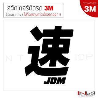 สติ๊กเกอร์ติดรถยนต์ 3M JDM logo  ขนาด 16X13.5 Cm ไม่ทิ้งคราบกาวเมื่อลอกออก