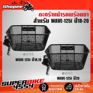 ตะกร้า WAVE-125i ปี18,19,20 รุ่น LED,เวฟ125i ตัวใหม่ล่าสุด (ปี20 ใช้กับ ปี18-19 ไม่ได้) + พร้อมขา งานหนา AAA