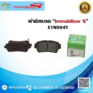 ผ้าดิสเบรคหน้า ยี่ห้อ Immobilizer S (E1N094Y) ใช้สำหรับรุ่นรถ Mazda 2 ปี 2010-on , Ford Fiesta ปี 2014-on