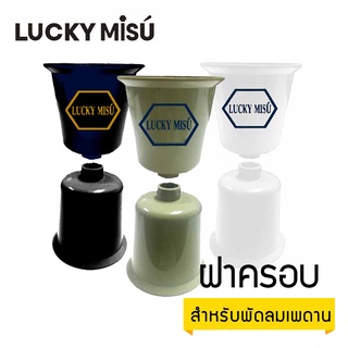 LUCKY MISU ฝาครอบ พัดลมเพดาน ลัคกี้มิตซู สีเขียว/สีขาว/สีดำ ใช้ได้กับพัดลมเพดานทุกรุ่น 36" 48" 56" - CEILING FAN COVER