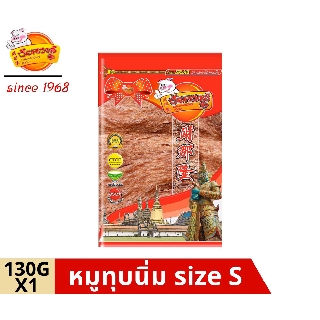 chainarongfood ชัยณรงค์ฟู้ด หมูทุบนิ่ม pounded pork jerky บรรจุถุงซิปล็อค Size S ขนาด 130 G