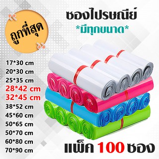 ถุงไปรษณีย์ ซองไปรษณีย์พลาสติก (100 ซอง) ขาว ชมพู ฟ้า เขียว ซองพลาสติก ซองไปรษณีย์ ซองพลาสติกไปรษณีย์ 28x42 / 32x45 cm