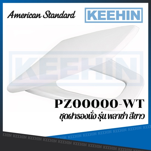 AMERICAN STANDARD PZ00000-WT ฝารองนั่ง รุ่น PLAZA (สีขาว) PZ00000-WT PLASTIC TOILET SEAT series PLAZ