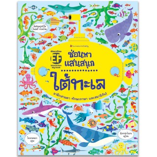 NANMEEBOOKS หนังสือ Big Book ซ่อนหาแสนสนุก ใต้ทะเล (ปกอ่อน) : เสริมความรู้ เด็ก