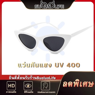 Suoluolife แว่นตากันแดด UV400 ทรงแคทอาย งานเกรดแพงคะแม่" สินค้าแนะนำ คนดังใส่เยอะมาก แว่นตากันแดด ทรงแคทอายช