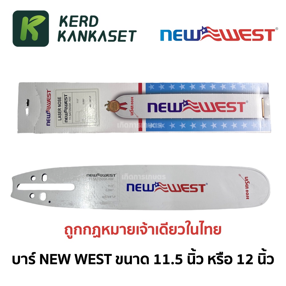 บาร์ เลื่อยยนต์ NEW WEST ( ขนาด 11.5 นิ้ว ) ถูกต้องตามกฎหมาย ของแท้