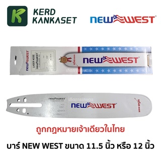 (( บาร์ )) บาร์เลื่อยยนต์ NEW WEST (( ขนาด 11.5 นิ้ว ))