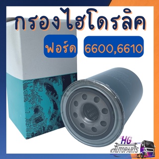 กรองไฮดรอลิค ฟอร์ด F6610 F6600 กรองไฮดรอลิก กรองไฮโดรลิค กรองไฮฟอร์ด กรองไฮดรอลิครถไถ