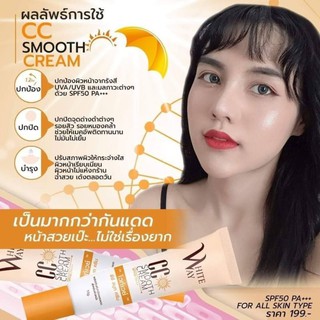 กันแดดไวท์เวย์ กันแดดซีซีสมูทครีม CC Smooth Cream