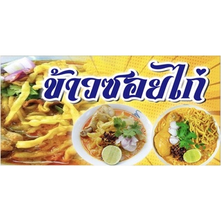 ป้ายข้าวซอยไก่ ขนาด 100x50 cm เจาะรูแขวนฟรี✅👍💯
