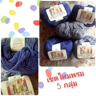 เซตไหมพรมต่างประเทศ  ขนาด 50 กรัม จำนวน  5 กลุ่ม/แพค