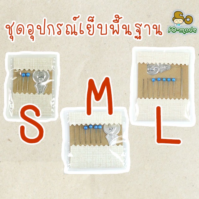 เซตอุปกรณ์เย็บพื้นฐาน สำหรับงานเย็บตุ๊กตาแฮนด์เมด