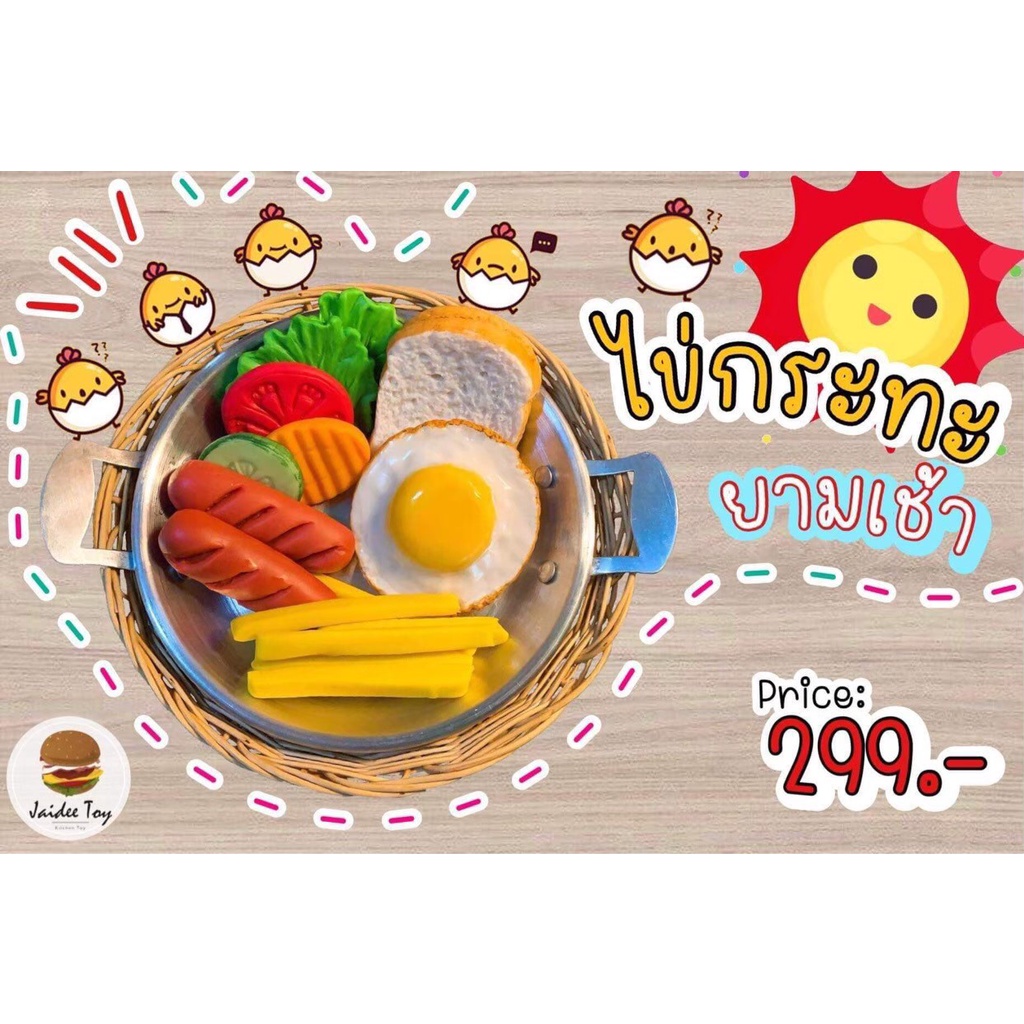 ชุดของเล่น ไข่กระทะยามเช้า ใจดีทอย ของเล่นเสริมสร้างพัฒนาการ  เสริมสร้างความรู้ Jaidee toy ของเล่นเด็ก
