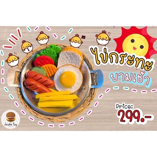 ชุดของเล่น ไข่กระทะยามเช้า ใจดีทอย ของเล่นเสริมสร้างพัฒนาการ  เสริมสร้างความรู้ Jaidee toy ของเล่นเด็ก