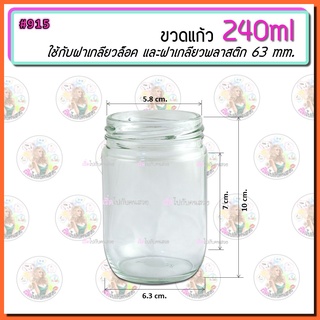 #915 💥ถูกที่สุด💥 ✅9บาท🔥กระปุกแก้ว ขนาด 240 ml พร้อมฝาเกลียวล็อคขนาด 63 mm.